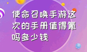 使命召唤手游这次的手册值得氪吗多少钱