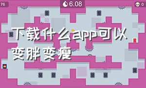 下载什么app可以变胖变瘦