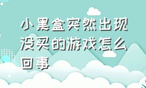 小黑盒突然出现没买的游戏怎么回事