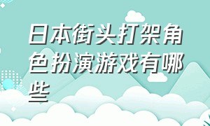 日本街头打架角色扮演游戏有哪些