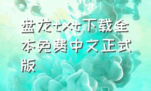 盘龙txt下载全本免费中文正式版