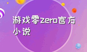 游戏零zero官方小说