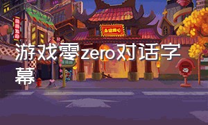 游戏零zero对话字幕