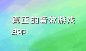 真正的音效游戏app