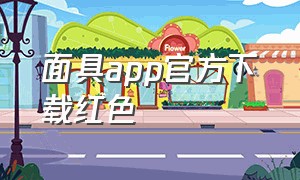 面具app官方下载红色