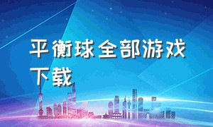 平衡球全部游戏下载