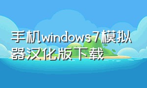 手机windows7模拟器汉化版下载