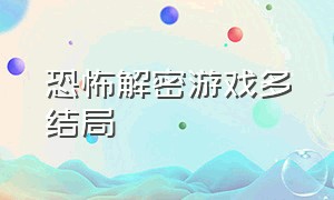 恐怖解密游戏多结局