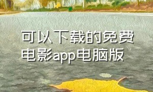 可以下载的免费电影app电脑版