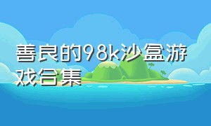 善良的98k沙盒游戏合集