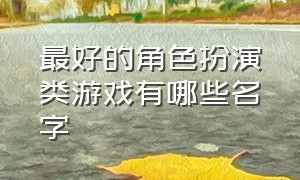 最好的角色扮演类游戏有哪些名字