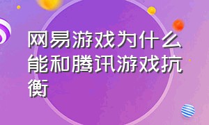 网易游戏为什么能和腾讯游戏抗衡