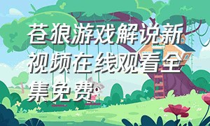 苍狼游戏解说新视频在线观看全集免费