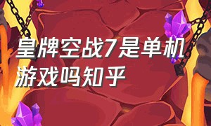 皇牌空战7是单机游戏吗知乎