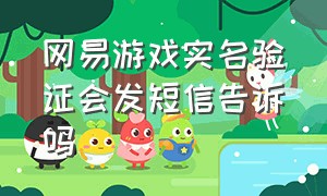 网易游戏实名验证会发短信告诉吗