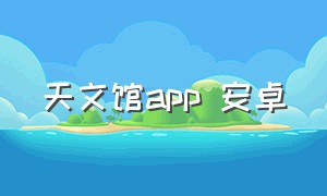 天文馆app 安卓