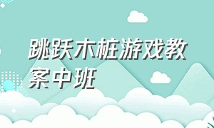 跳跃木桩游戏教案中班