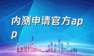 内测申请官方app