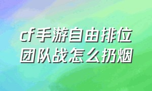 cf手游自由排位团队战怎么扔烟