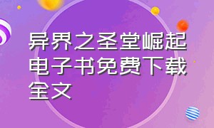 异界之圣堂崛起电子书免费下载全文