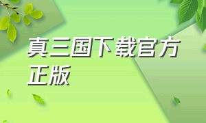 真三国下载官方正版