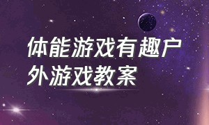 体能游戏有趣户外游戏教案