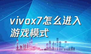 vivox7怎么进入游戏模式