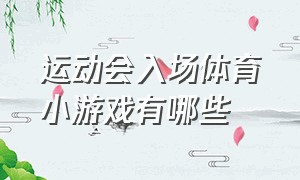 运动会入场体育小游戏有哪些