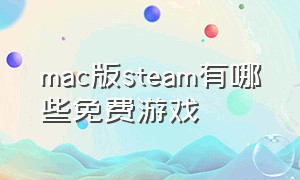 mac版steam有哪些免费游戏
