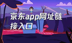 京东app网址链接入口