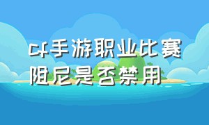 cf手游职业比赛阻尼是否禁用