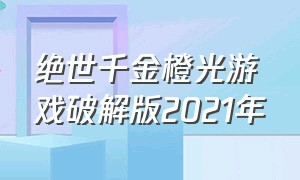 绝世千金橙光游戏破解版2021年