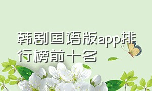 韩剧国语版app排行榜前十名