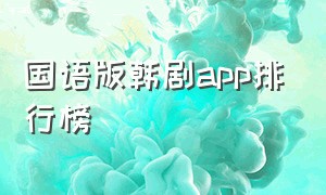 国语版韩剧app排行榜