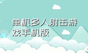 单机多人射击游戏手机版