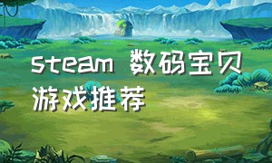 steam 数码宝贝游戏推荐