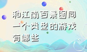 和江南百景图同一个类型的游戏有哪些