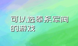 可以选奉系军阀的游戏