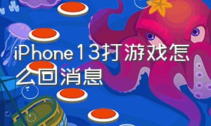 iPhone13打游戏怎么回消息