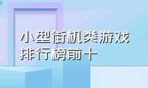 小型街机类游戏排行榜前十