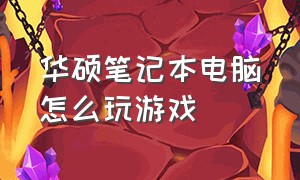 华硕笔记本电脑怎么玩游戏