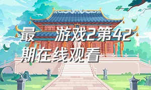 最囧游戏2第42期在线观看