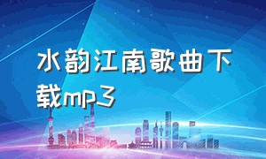 水韵江南歌曲下载mp3