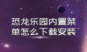 恐龙乐园内置菜单怎么下载安装