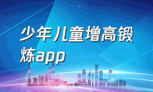 少年儿童增高锻炼app