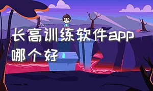 长高训练软件app哪个好