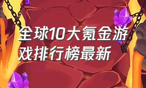 全球10大氪金游戏排行榜最新