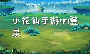 小花仙手游qq登录