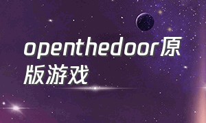 openthedoor原版游戏