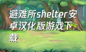 避难所shelter安卓汉化版游戏下载